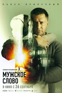 Мужское слово (фильм 2024)